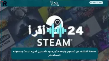 Steam تكشف عن تصميم واجهة متجر جديد لتحسين تجربة البحث وسهولة الاستخدام
